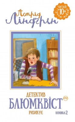 Знаменитий детектив Блюмквіст ризикує (книга 2)