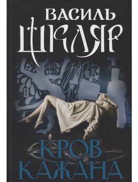 Б/в Кров кажана (нова обкл.)
