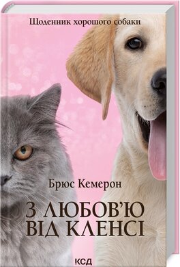 Б/в З любов’ю від Кленсі. Щоденник хорошого собаки