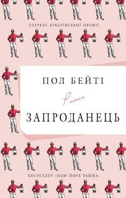 Б/в Запроданець - хороший стан