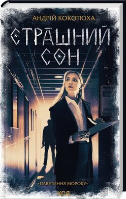 Б/в Страшний сон. Павутиння мороку