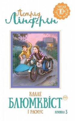 Калле Блюмквіст і Расмус (Детектив Блюмквіст книга 3)