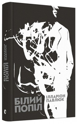 Б/в Білий попіл - хороший стан