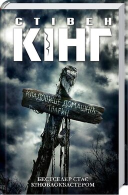 Б/в Кладовище домашніх тварин 1 - хороший стан