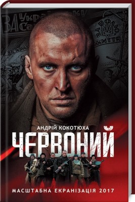 Б/в Червоний (кінообкладинка)
