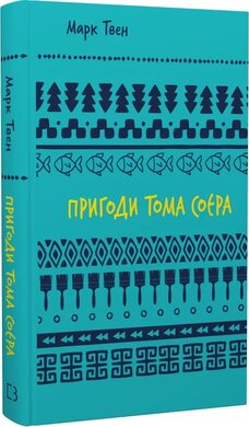 Б/в Пригоди Тома Соєра (BookChef)