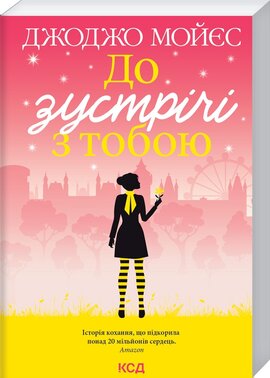 Б/в До зустрічі з тобою (м’яка обкл.)