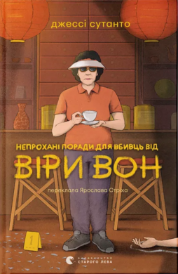 Б/в Непрохані поради для вбивць від Віри Вон
