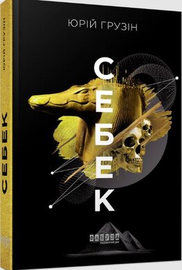Б/в Себек
