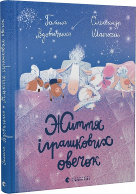 Б/в Життя іграшкових овечок