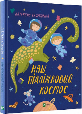 Б/в Наш підліжковий космос