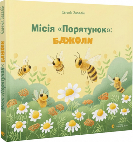 Б/в Місія "Порятунок": бджоли