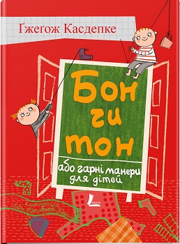 Б/в Бон чи тон або гарні манери для дітей