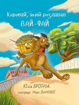 Б/в Коровай, який роздавав вайфай