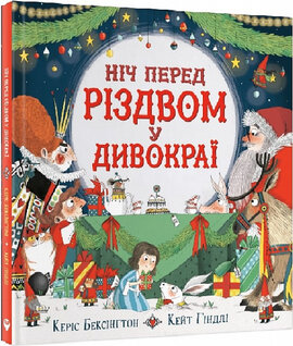 Б/в Ніч перед Різдвом у Дивокраї