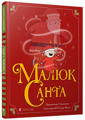 Б/в Малюк Санта