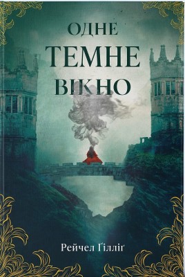 Б/в Одне темне вікно