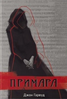Б/в Примара