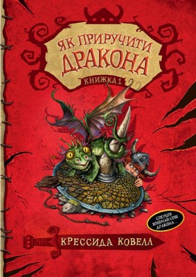 Як приручити дракона (кн. 1)