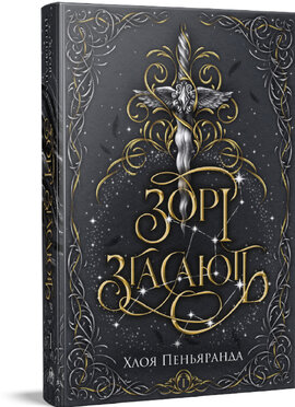 Б/в Зорі згасають. Трилогія «Наближення Ночі». Книжка 1