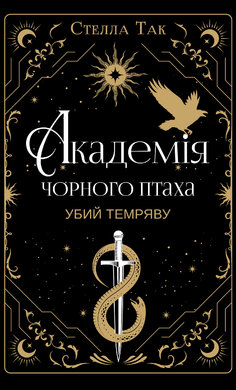 Б/в Академія Чорного Птаха. Книга 1: Убий темряву