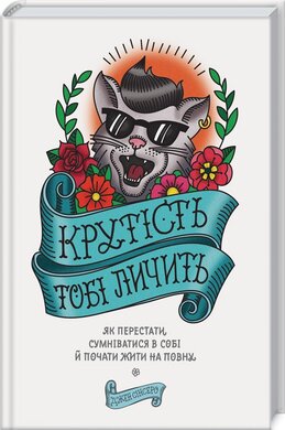 Б/в Крутість тобі личить. Як перестати сумніватися в собі й почати жити на повну