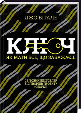 Б/в Ключ. Як мати все, що забажаєш