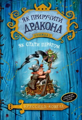 Як приручити дракона (кн. 2). Як стати піратом