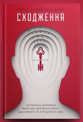 Б/в Сходження. Актуальна дорожня мапа до ідеальної версії щасливого та успішного себе - хороший стан