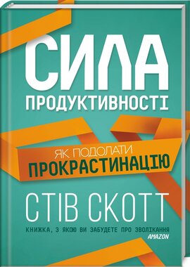 Б/в Сила продуктивності. Як подолати прокрастинацію
