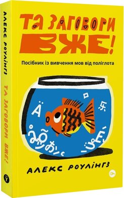 Б/в Та заговори вже! Посібник із вивчення мов від поліглота