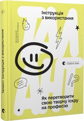 Б/в Талант: інструкція з використання. Як перетворити свою творчу іскру на професію