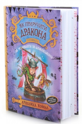 Як приручити дракона. (кн. 3). Як розмовляти по-драконському