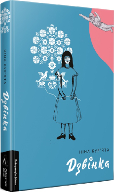Б/в Дзвінка. Українка, народжена в СРСР