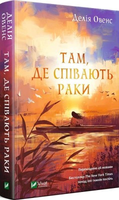 Б/в Там, де співають раки - хороший стан