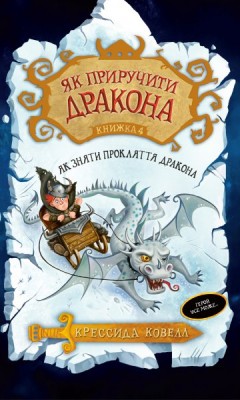 Як приручити дракона. (кн. 4). Як зняти прокляття дракона
