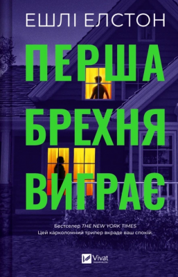 Б/в Перша брехня виграє