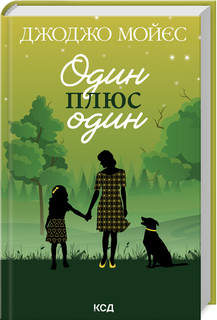 Б/в Один плюс один (оновл. вид.)