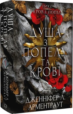 Б/в Кров і попіл. Книга 5. Душа з попелу та крові
