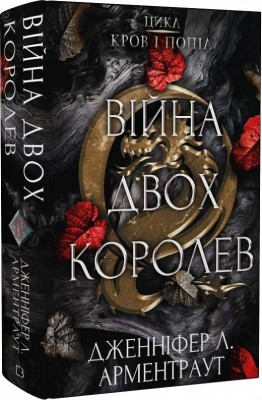 Б/в Кров і попіл. Книга 4. Війна двох королев - хороший стан
