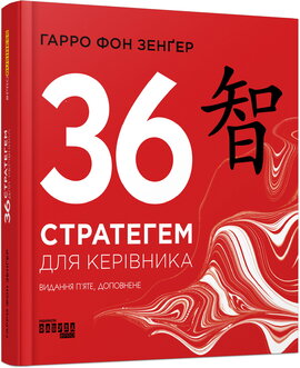 Б/в 36 стратегем для керівника - хороший стан