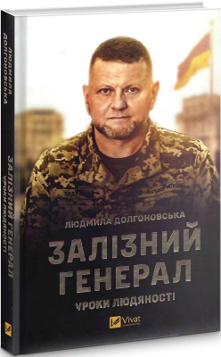 Б/в Залізний генерал. Уроки людяності - хороший стан