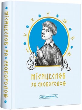 Б/в Місяцеслов за Сковородою