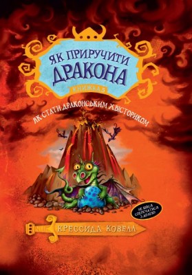 Як приручити дракона. (кн. 5) Як стати драконським хвісториком