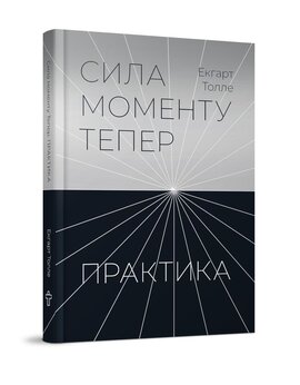 Б/в Сила моменту Тепер. Практика. Основні ідеї, медитації та духовні вправи