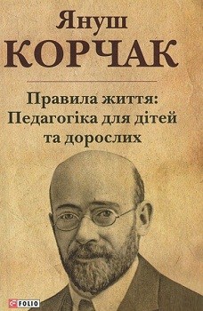 Б/в Правила життя: педагогіка для дітей та дорослих