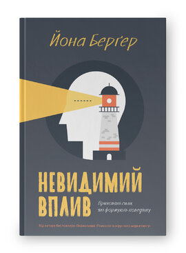 Б/в Невидимий вплив. Приховані сили, які формують поведінку