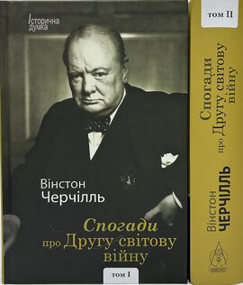 Б/в Спогади про Другу світову війну. У 2х томах - хороший стан