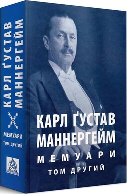 Б/в Карл Ґустав Маннергейм. Мемуари. Том 2