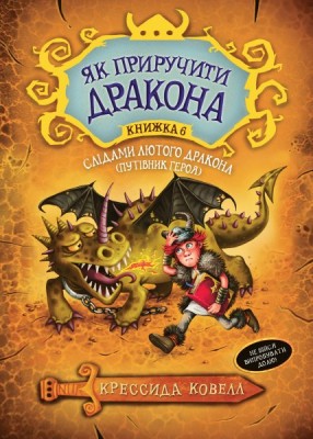 Як приручити дракона. (кн.6). Слідами лютого дракона (Путівник героя)